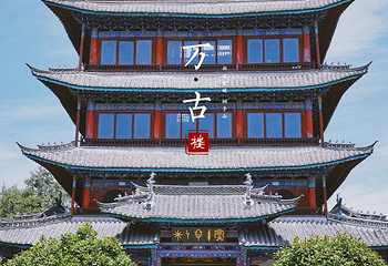 万古楼第 3 张图片
