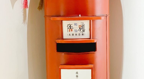 告别博物馆太原失恋展(柳巷店)