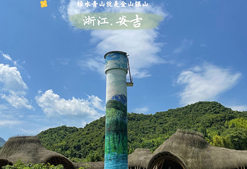 余村第 10 张图片