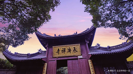永济禅寺第 1 张图片