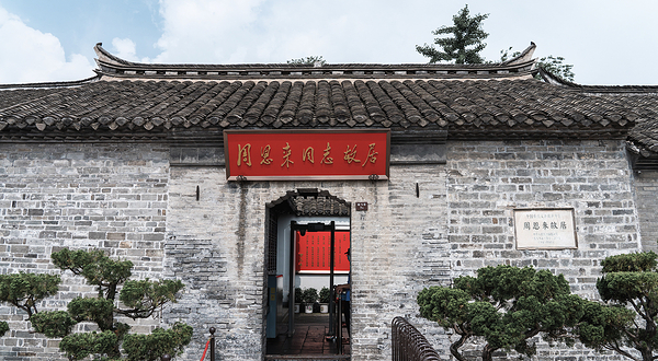 周恩来故居
