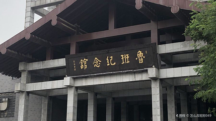 鲁班纪念馆第 1 张图片