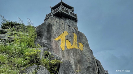 福建省周宁仙风山省级森林公园第 1 张图片