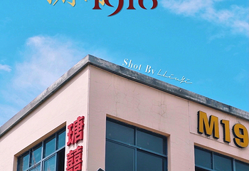 源和1916创意产业园第 15 张图片