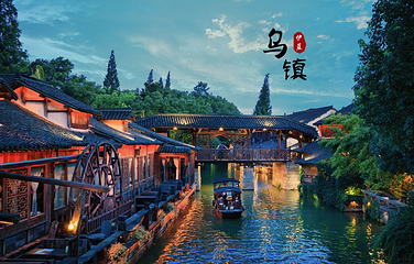 乌镇西栅景区第 11 张图片