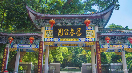 富春公园第 1 张图片