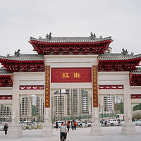 延安红街