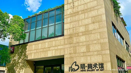 明美术馆第 1 张图片