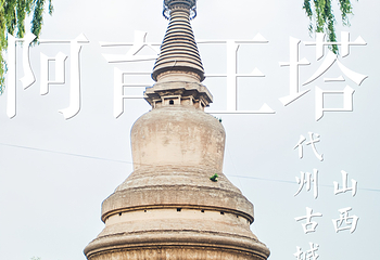 代州古城-阿育王塔第 11 张图片