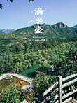 百里山水画廊—滴水壶