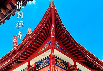 金铙山-报国寺第 5 张图片