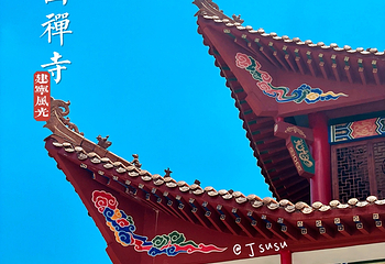 金铙山-报国寺第 6 张图片