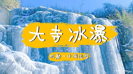 大寺冰瀑第 1 张图片