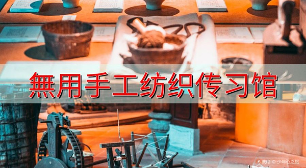 无用手工纺织传习馆