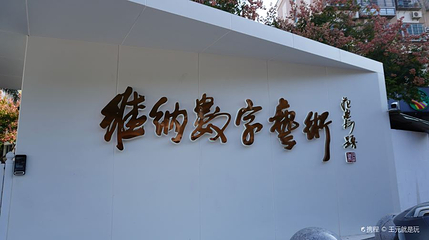 维纳数字艺术产业园第 1 张图片