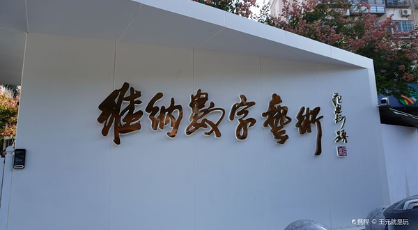 维纳数字艺术产业园