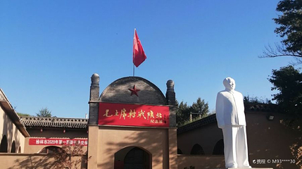 米脂县杨家沟革命纪念馆第 1 张图片