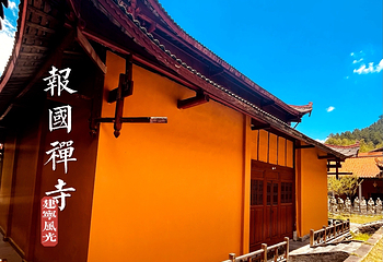 金铙山-报国寺第 3 张图片