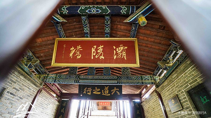 渭源县灞陵桥公园第 1 张图片
