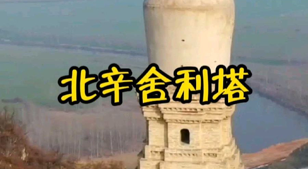 山西万荣北辛舍利塔