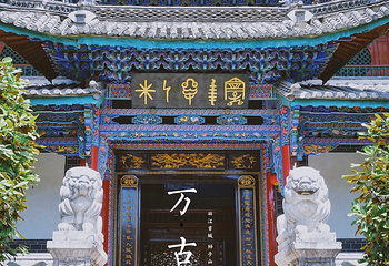 万古楼第 2 张图片