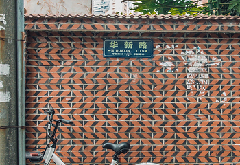 华新路第 29 张图片