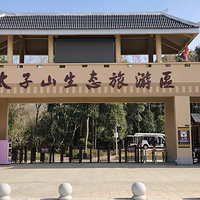 太子山国家森林公园