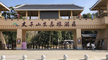 太子山国家森林公园第 1 张图片
