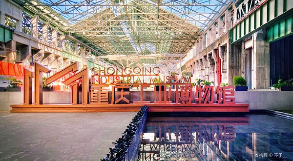 重庆工业文化博览园