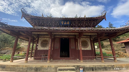 南山宫第 1 张图片
