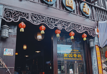 南园茶社第 9 张图片