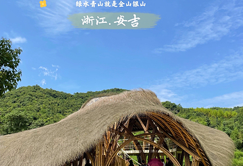 余村第 14 张图片