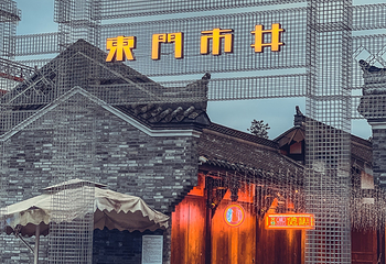 东门市井第 22 张图片