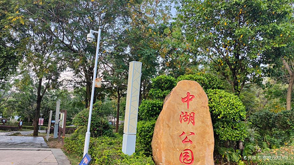 中湖公园第 1 张图片