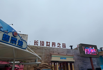 长沙世界之窗第 177 张图片