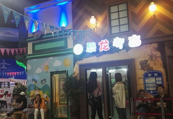 青岛比如童趣小城第 31 张图片