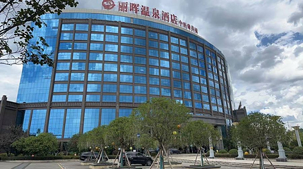 丽晖国际温泉城第 1 张图片