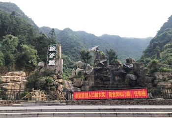 滴水源生态旅游景区第 11 张图片