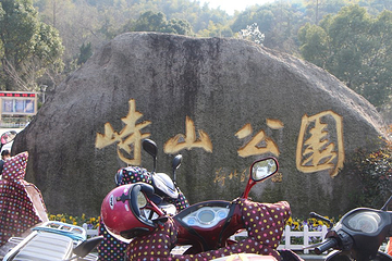 峙山公园第 15 张图片