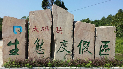 大码头生态度假区第 3 张图片