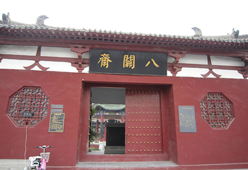 八关斋第 13 张图片