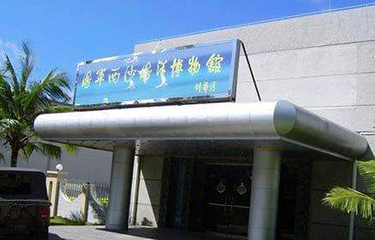 西沙海洋博物馆第 2 张图片