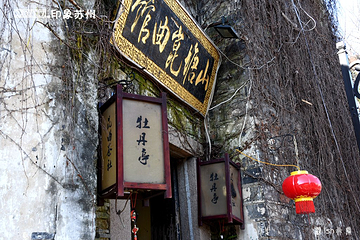 山塘昆曲馆第 10 张图片