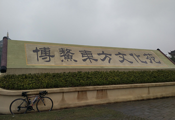 博鳌东方文化苑第 5 张图片