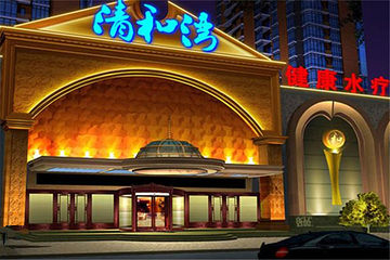 朝阳清和湾健康水疗会馆第 9 张图片