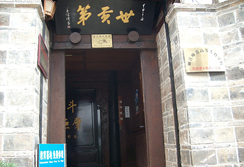 方国瑜故居第 20 张图片