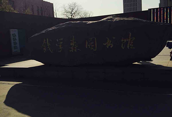 钱学森图书馆第 15 张图片