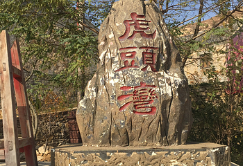 虎头湾第 11 张图片