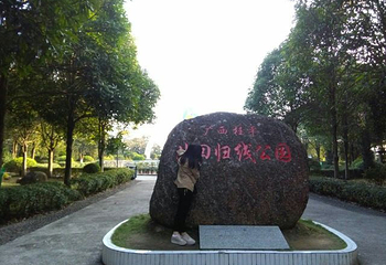桂平北回归线公园第 27 张图片
