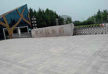 郑州植物园第 14 张图片